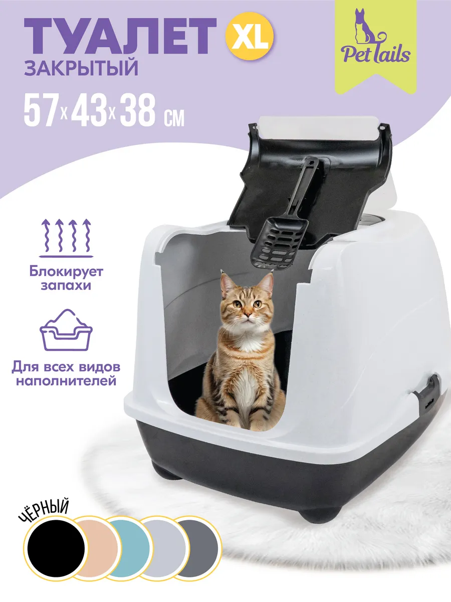 Туалет домик для кошек закрытый с дверцей 57*43*h38см PetTails 172933612  купить за 2 416 ₽ в интернет-магазине Wildberries