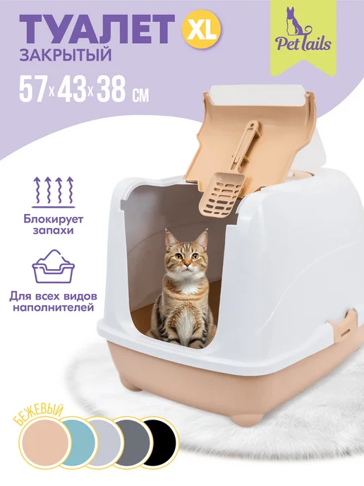 PetTails Туалет домик для кошек закрытый с дверцей 57*43*h38см