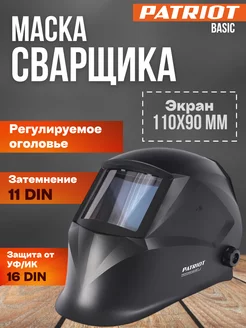 Сварочная маска для сварщика 11 DIN 90x35 мм Basic PATRIOT 172933864 купить за 851 ₽ в интернет-магазине Wildberries