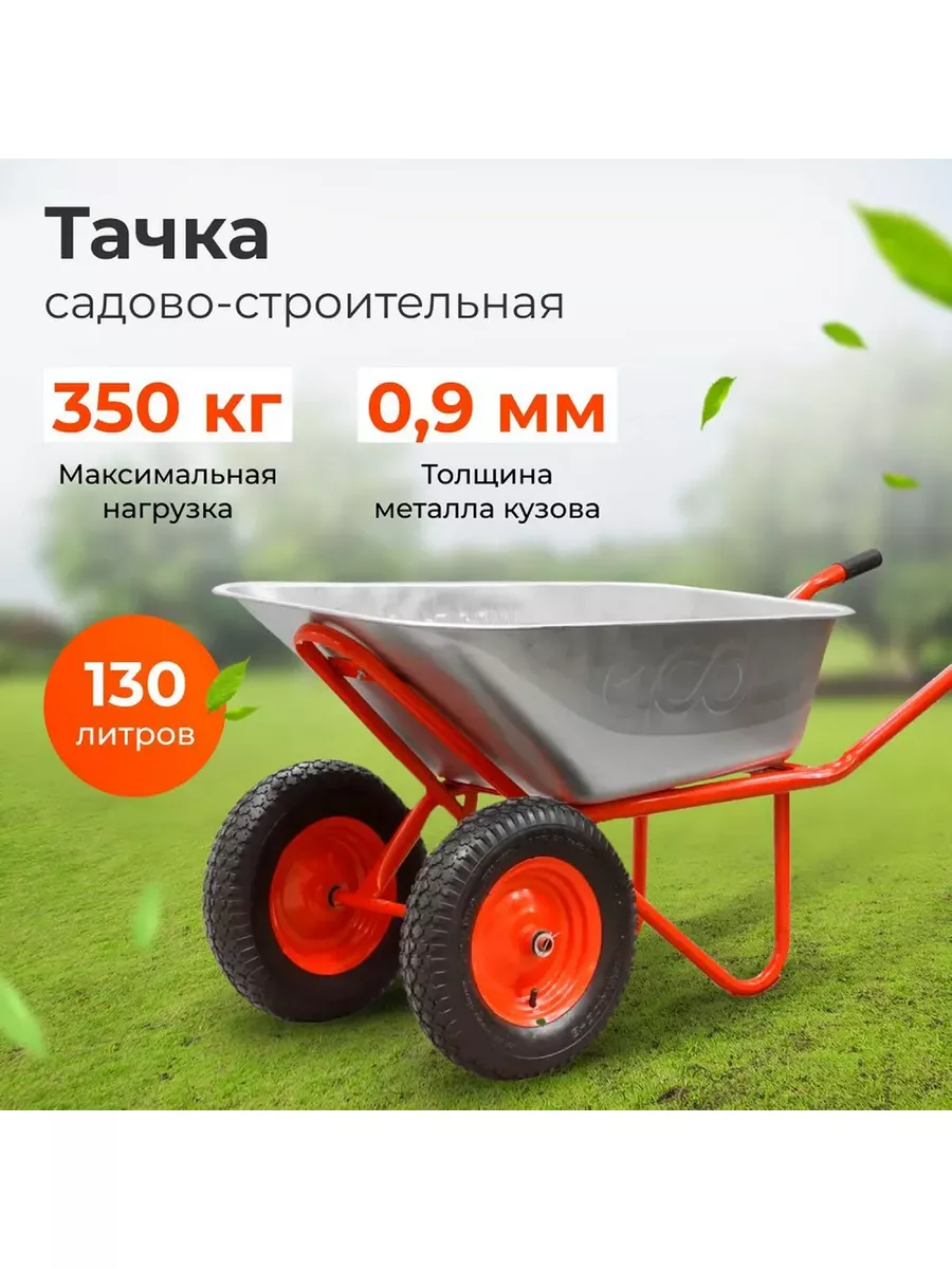 Тачка строительная двухколесная 130л 350кг WB351-2 ECO 172933904 купить за  10 064 ₽ в интернет-магазине Wildberries