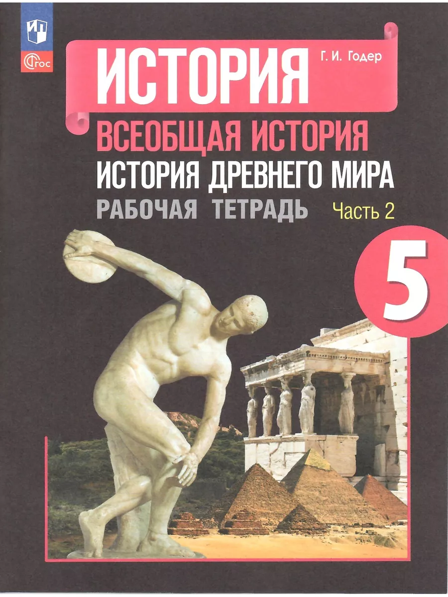 История Древнего мира. 5 класс. Тетрадь 2 части. НОВЫЙ ФГОС Просвещение  172933985 купить за 497 ₽ в интернет-магазине Wildberries