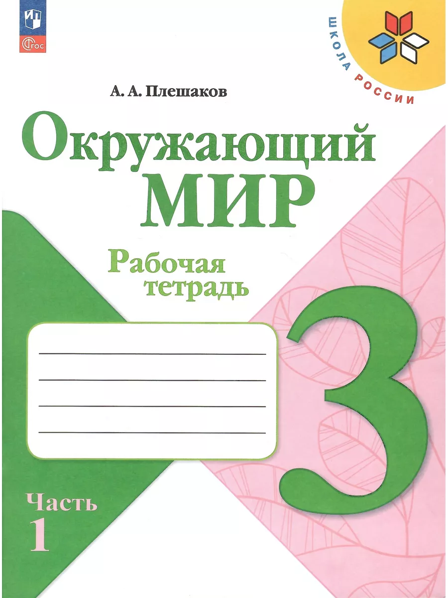 Окружающий мир. 3 класс. Рабочая тетрадь 2 части. НОВЫЙ ФГОС Просвещение  172933987 купить за 772 ₽ в интернет-магазине Wildberries