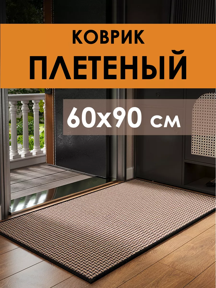 Коврик в прихожую под дверь Current Comforts 172934503 купить за 1 629 ₽ в  интернет-магазине Wildberries