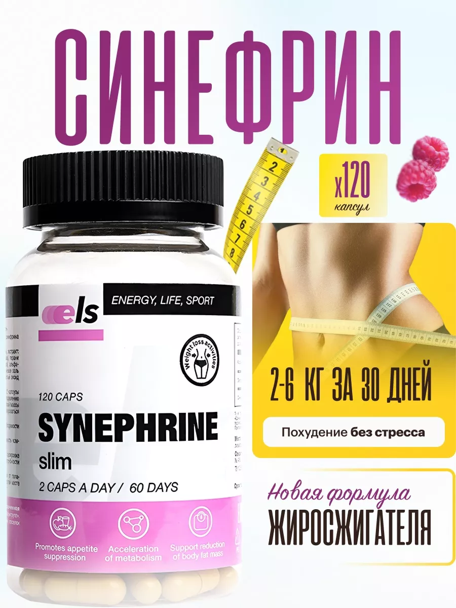 Синефрин для похудения, 120 капсул. Жиросжигатель