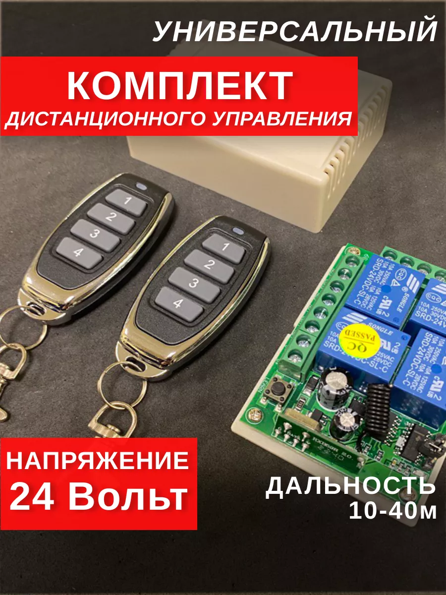 Комплект дистанционного управления универсальный 24 вольт