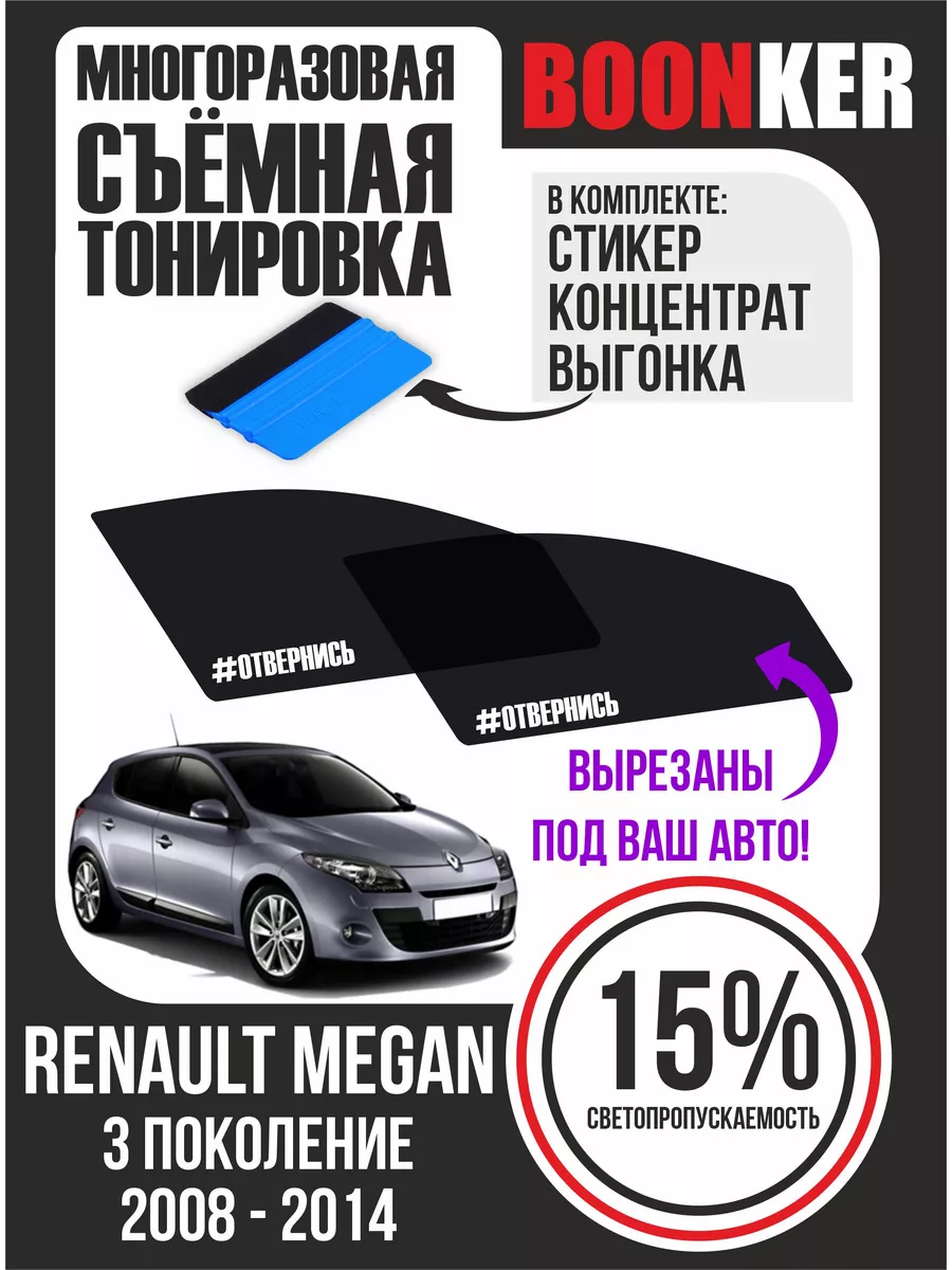 Съёмная тонировка Renault Megan Рено Меган 2008-2014 Boonker 172935285  купить за 947 ₽ в интернет-магазине Wildberries