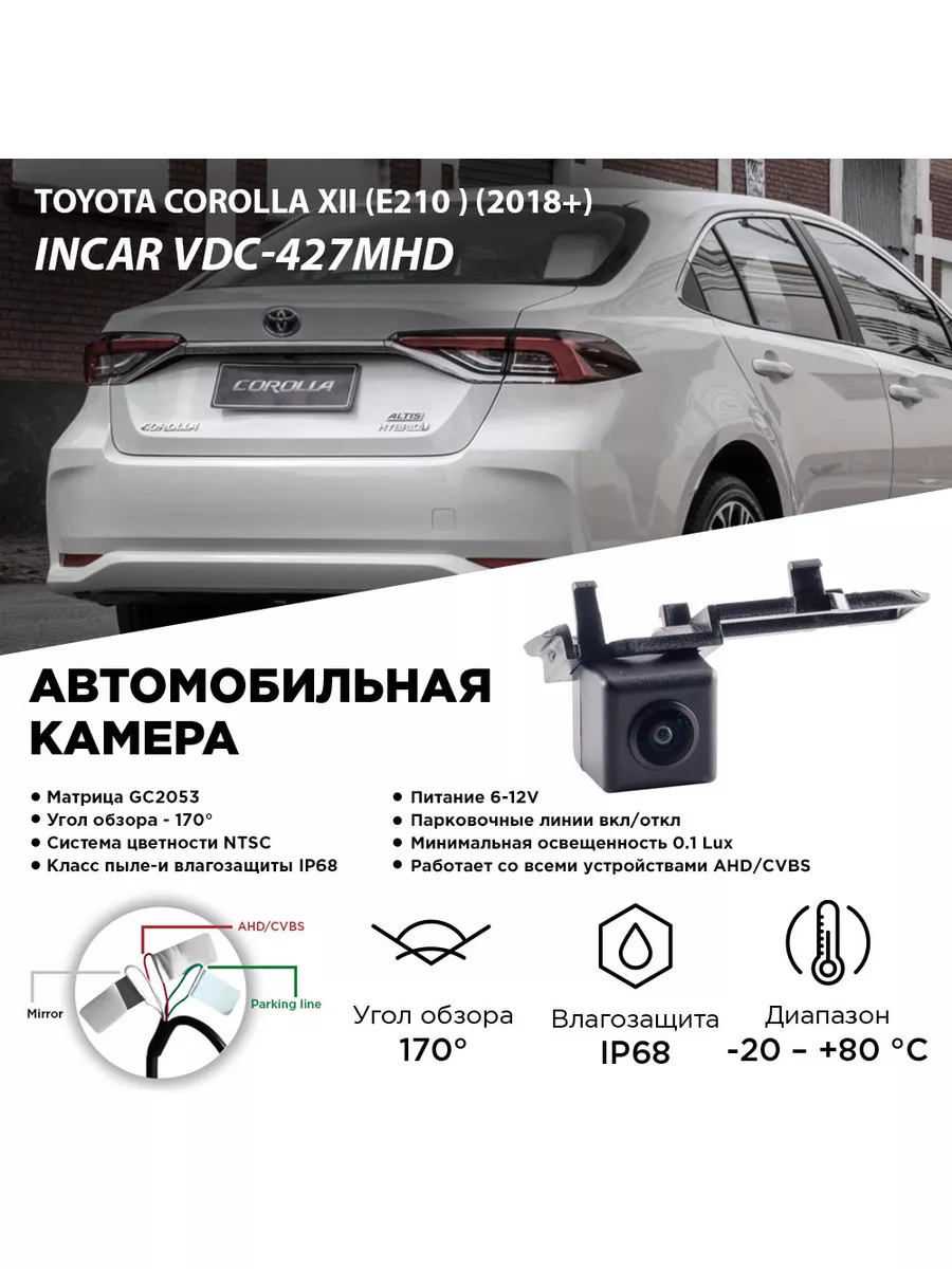 Камера заднего вида Toyota Corolla XII 18 + Incar 172935572 купить за 2 544  ₽ в интернет-магазине Wildberries