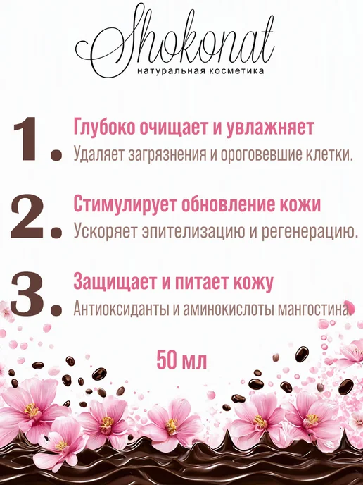 ШОКОНАТ Скраб-гель для лица mangosteen&placental collagen 50 мл, 50 мл, фото 2
