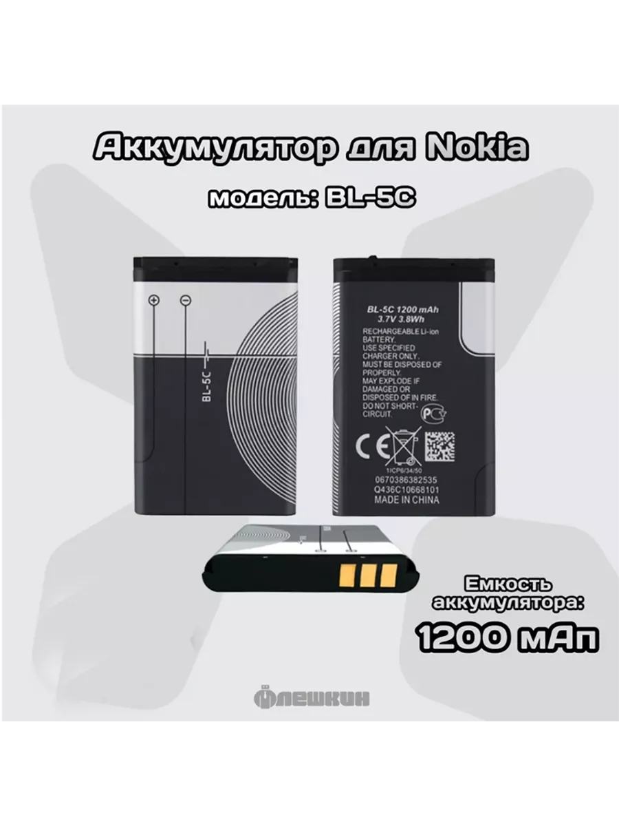 Аккумулятор универсальный BL-5C (BL5C) 1200 mAh Nokia 172935885 купить в  интернет-магазине Wildberries