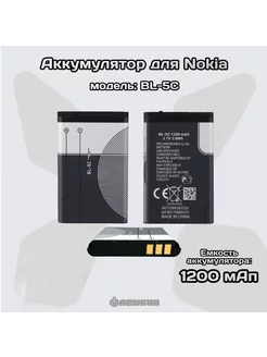 Аккумулятор универсальный BL-5C (BL5C) 1200 mAh Nokia 172935885 купить за 191 ₽ в интернет-магазине Wildberries