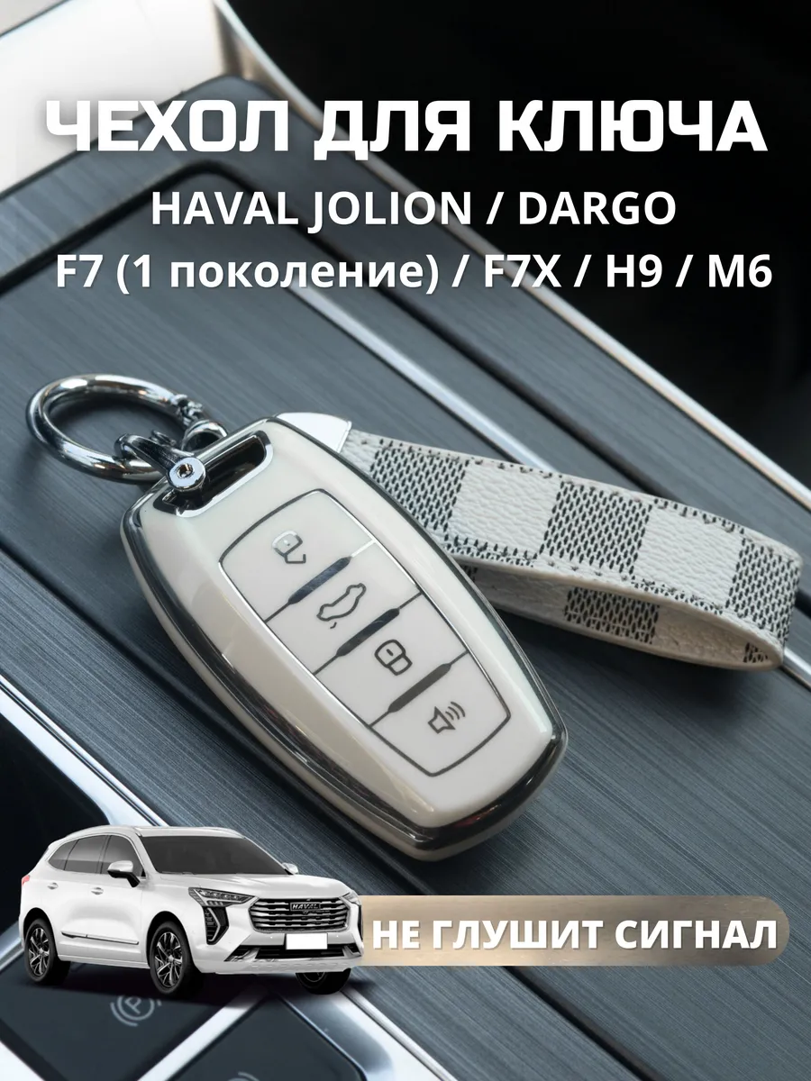 чехол для ключа Haval Jolion Dargo F7 F7X H9 M6 ALAMICARE 172935975 купить  за 442 ₽ в интернет-магазине Wildberries