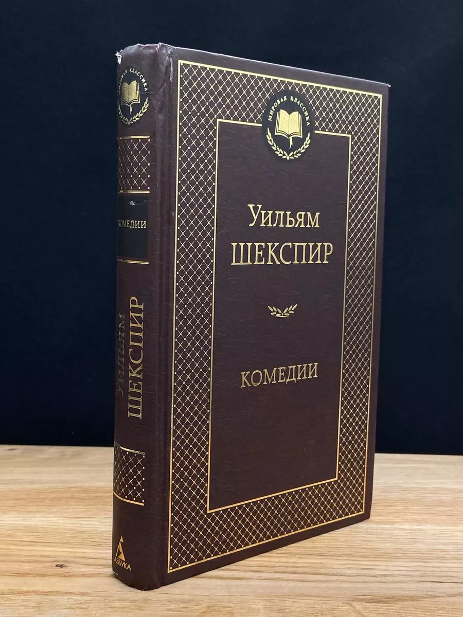 Уильям Шекспир. Комедии