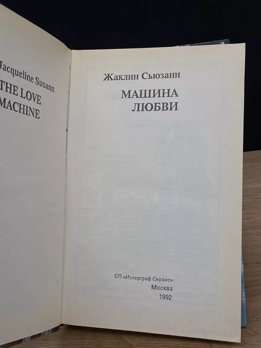 Машина любви Интерграф Сервис 172936827 купить за 340 ₽ в интернет-магазине  Wildberries