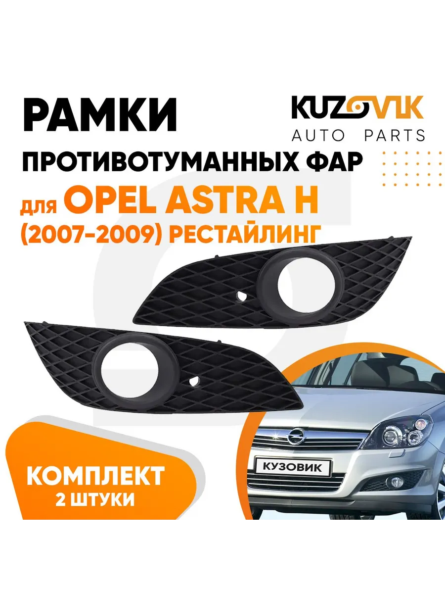 Решетка без отв. под птф Opel Astra (H) 5D 04-07 Правая (OP99012CARN / HF-OP11013-C1) Тайвань