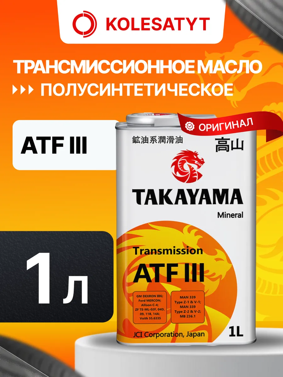 Масло трансмиссионное Такаяма ATF lll 1л