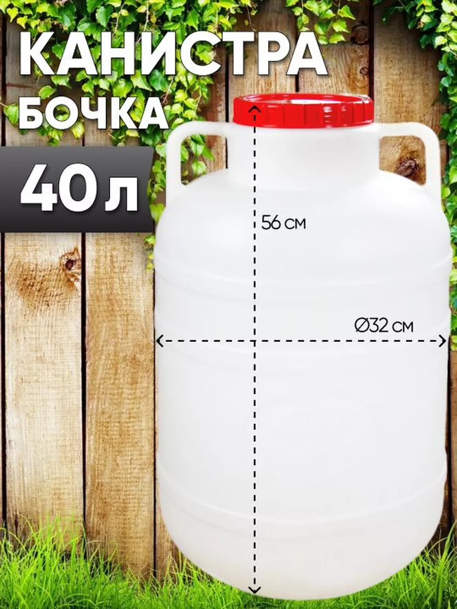 Канистра-бочка 40л Магазин у дома 172938272 купить в интернет-магазине  Wildberries