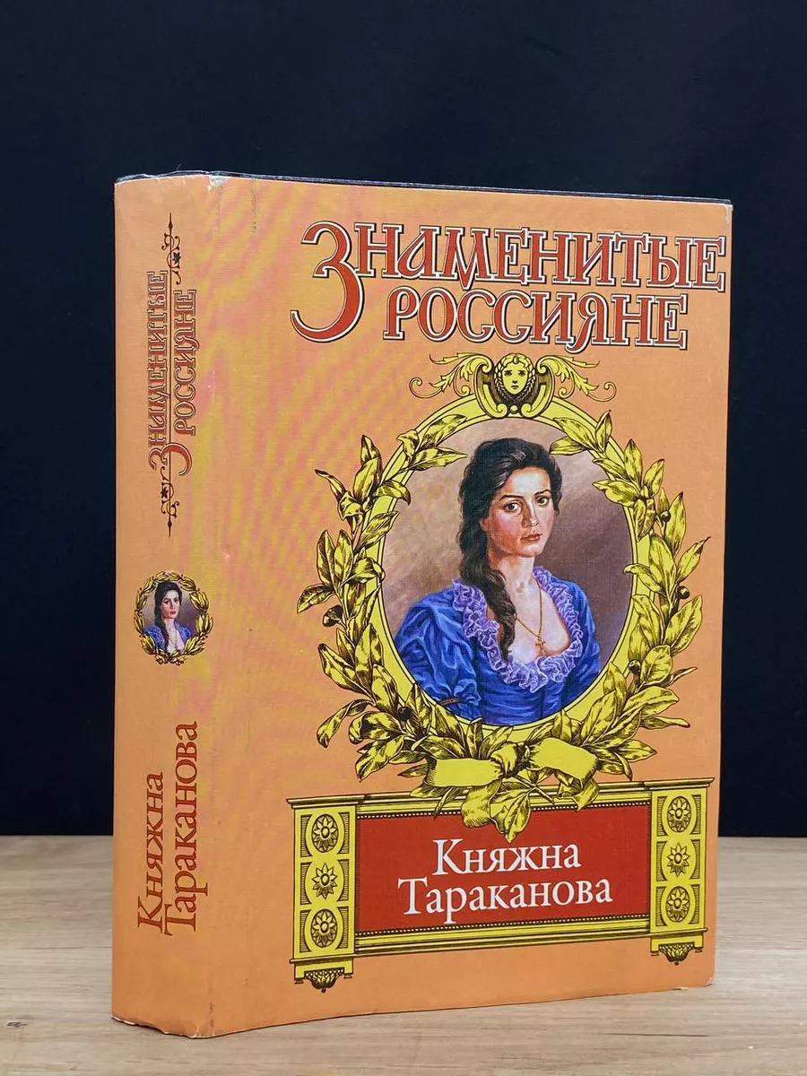 Княжна Тараканова