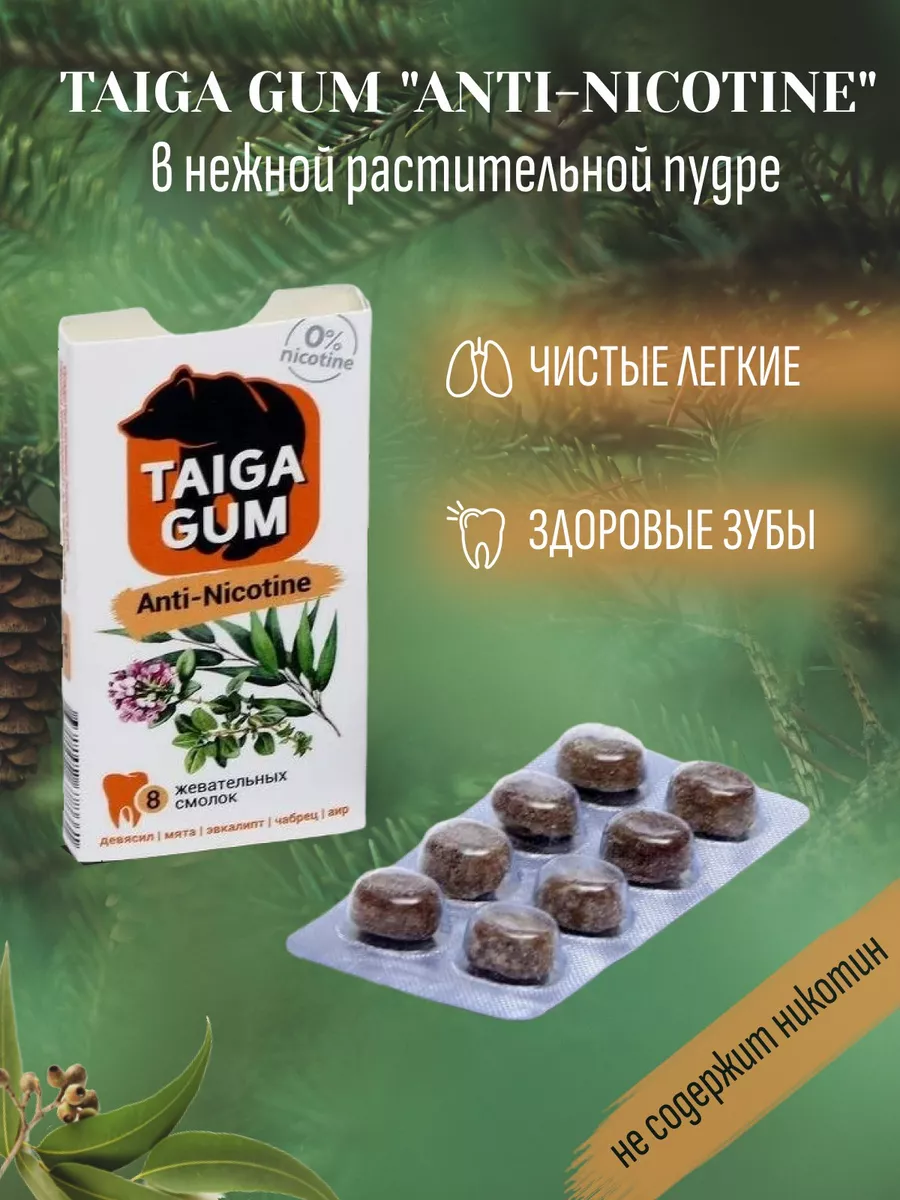 Смолка жевательная Tаiga Gum Против курения в блистере TAIGA GUM 172939661  купить за 158 ₽ в интернет-магазине Wildberries