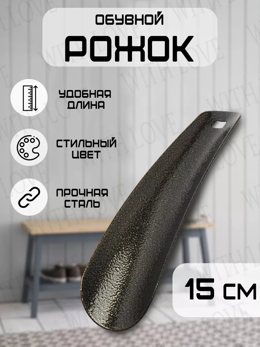 Рожок для обуви аксессуар...