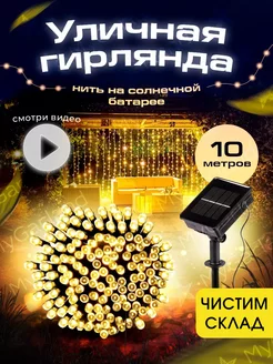 Светильник уличный на солнечной батарее 10м Mygarland 172939845 купить за 390 ₽ в интернет-магазине Wildberries