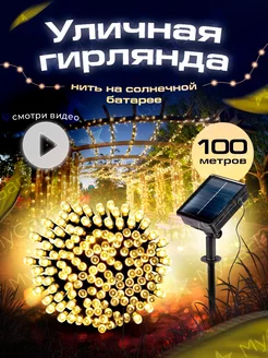 Светильник уличный на солнечной батарее 100м Mygarland 172939851 купить за 1 504 ₽ в интернет-магазине Wildberries