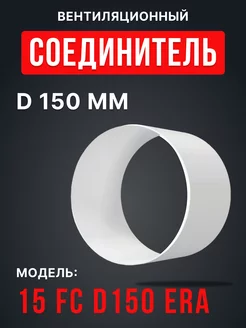 Соединитель вентиляционный 150 круглый фасонный FC Era 172940212 купить за 201 ₽ в интернет-магазине Wildberries