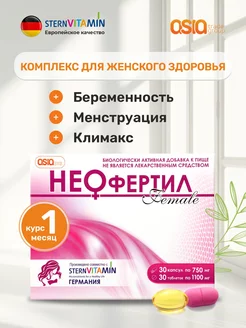 Витамины для женщин комплекс Неофертил Female natureX 172940354 купить за 2 518 ₽ в интернет-магазине Wildberries