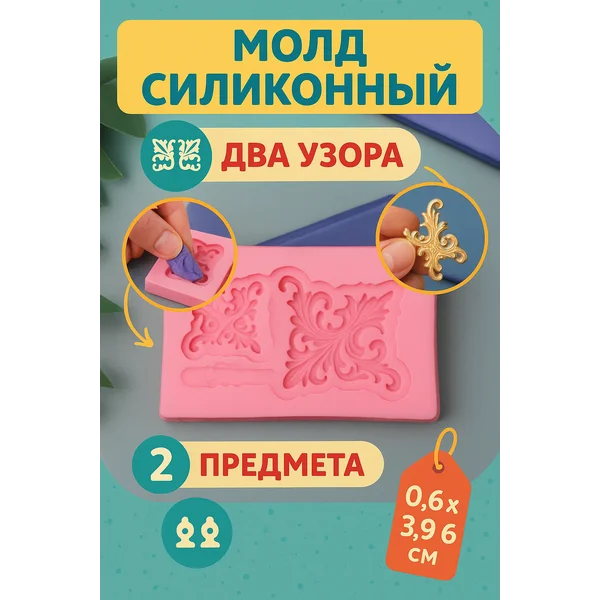 Силиконовый молд «Два узора»