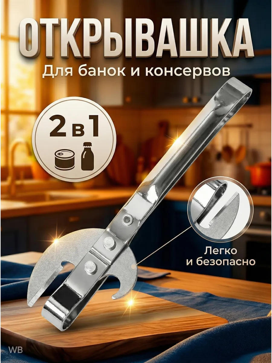 Открывашка для консервов и для банок