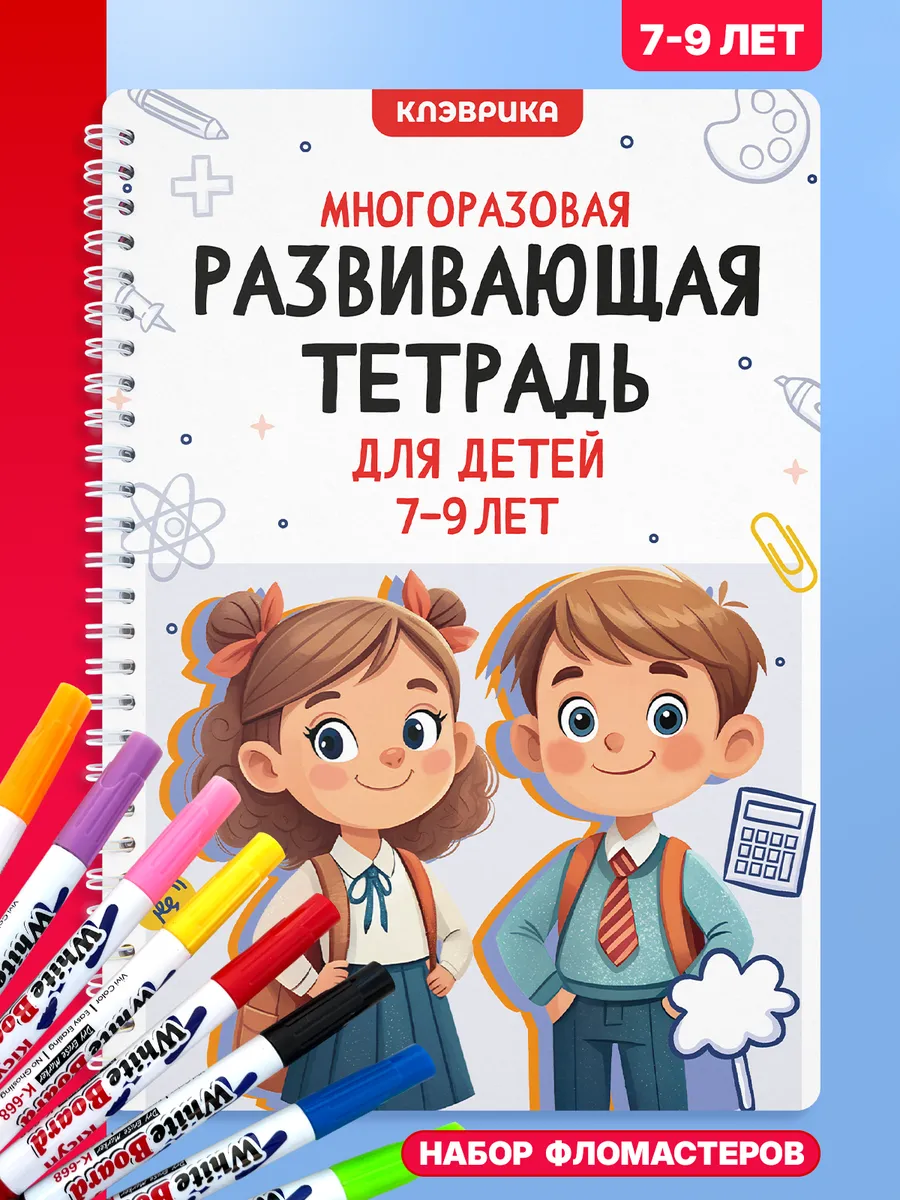Развивающие книги пиши для детей стирай для школьника
