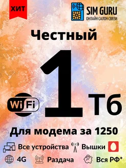 Сим-карта безлимитный интернет Sim Guru 172941976 купить за 169 ₽ в интернет-магазине Wildberries