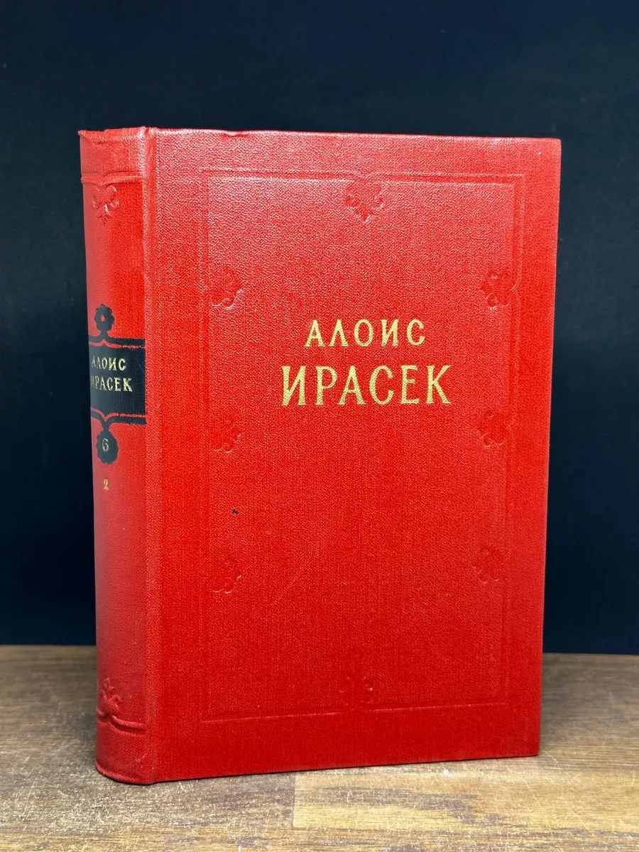 А. Ирасек. Сочинения в 8 тома. Том 6-II