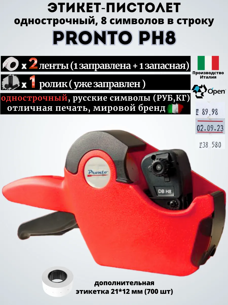 Этикет-пистолет PRONTO PH8, Италия