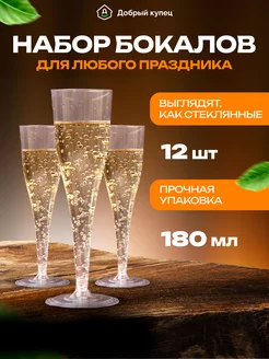 Бокалы для шампанского 12 штук Добрый купец 172951029 купить за 351 ₽ в интернет-магазине Wildberries