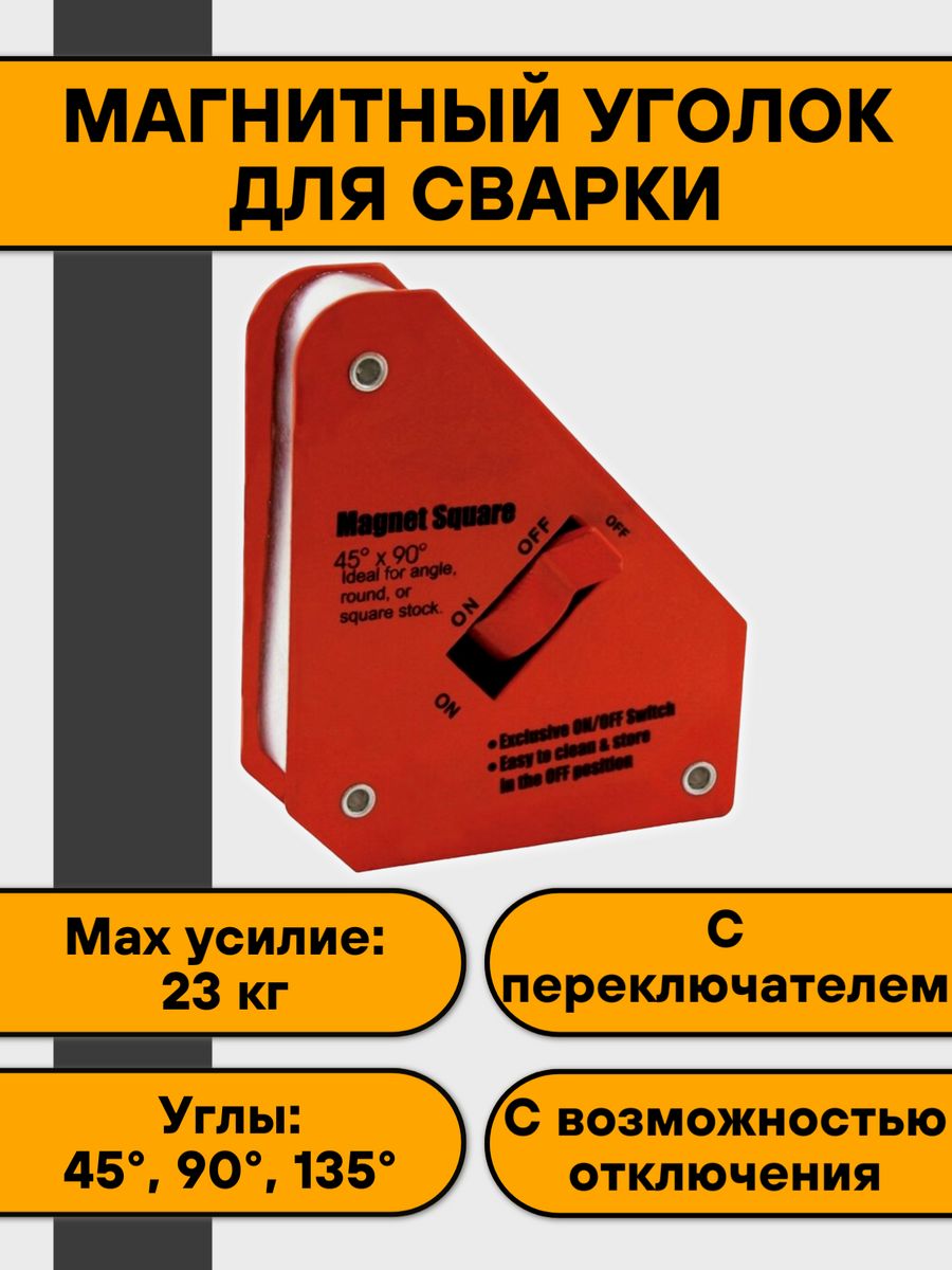 55 lbs. Магнитный фиксатор. Фиксатор магнитный 25 lbs. Магнитный угольник (13 кг) Switch s-13. Фиксатор 55-4501133.