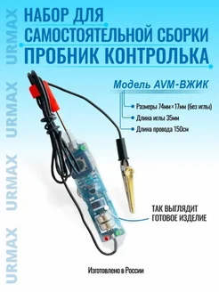 Пробник контролька Автотестер Набор для сборки URMAX 172951582 купить за 1 444 ₽ в интернет-магазине Wildberries