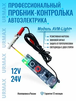 Автотестер Пробник индикатор звуковой URMAX 172951583 купить за 2 436 ₽ в интернет-магазине Wildberries