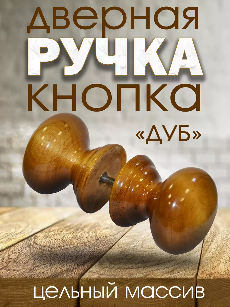 Ручка дверная Дуб