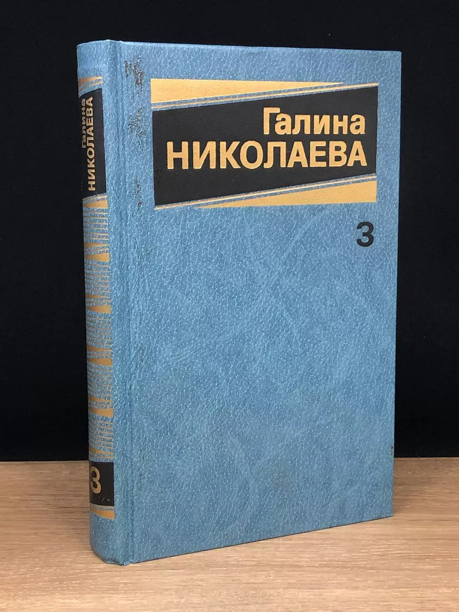 Г. Николаева. Собрание сочинений в 3 томах. Том 3