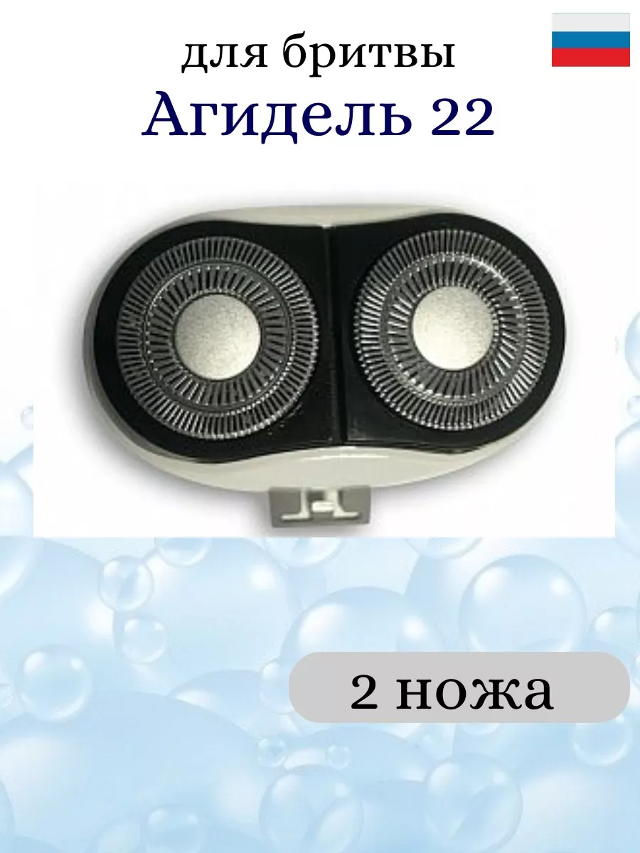 Агидель 22. Ножевая пара премьер для электробритвы Агидель-3,3с,21. Блок бреющий Агидель 21. Электробритва Агидель 22а. Блок бреющий Бердск-3363а