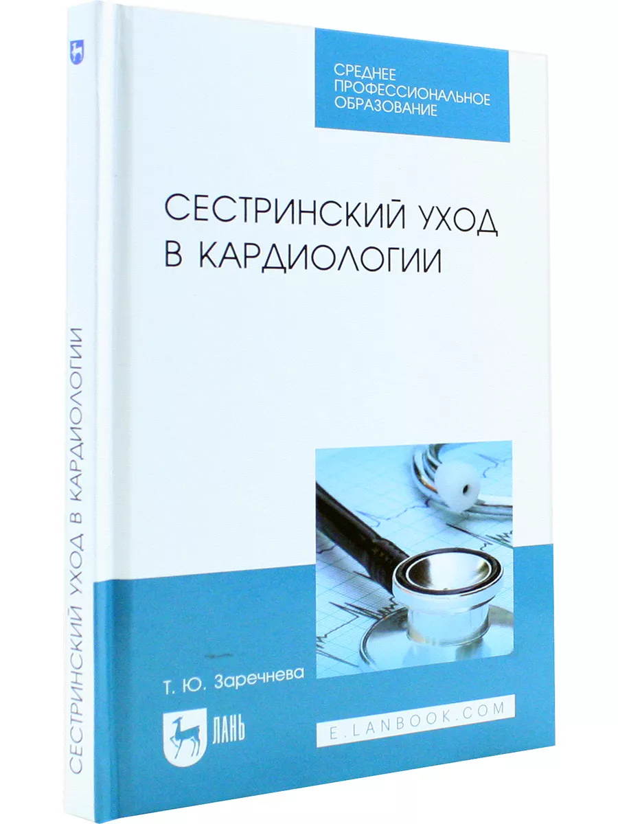 Сестринский уход в кардиологии. Учебное пособие для СПО Лань 172952610  купить в интернет-магазине Wildberries