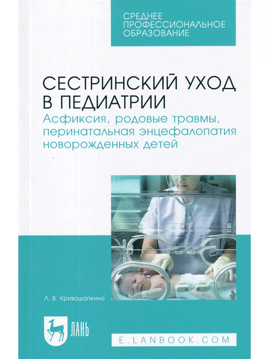 Сестринский уход в педиатрии. Асфиксия, родовые травмы Лань 172952627  купить в интернет-магазине Wildberries