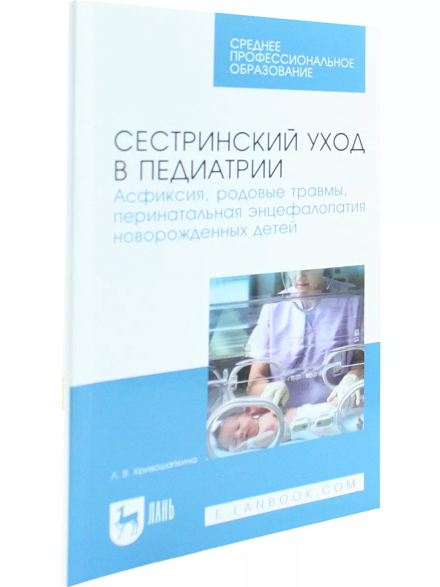 Сестринский уход в педиатрии. Асфиксия, родовые травмы Лань 172952627  купить в интернет-магазине Wildberries