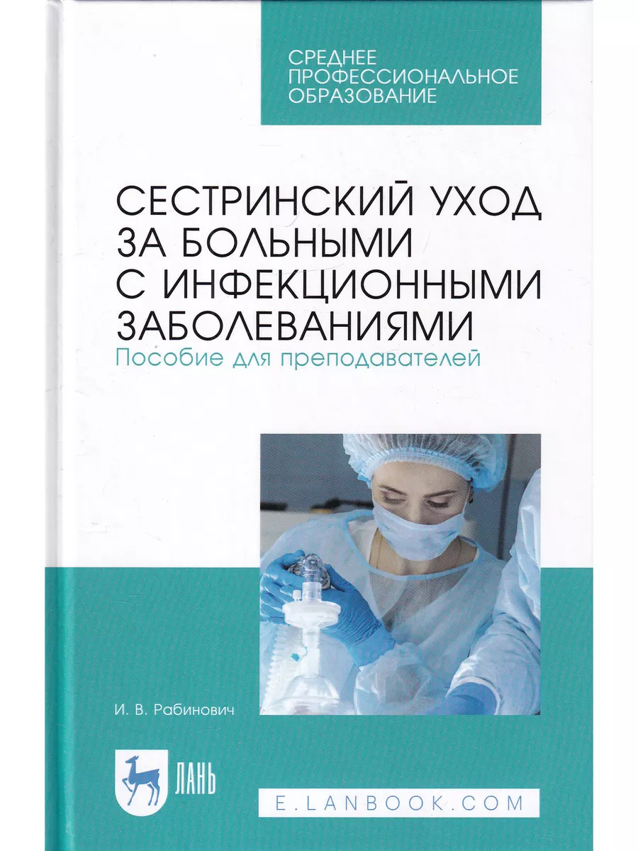 Сестринский уход за больными с инфекционными заболеваниями Лань 172952633  купить в интернет-магазине Wildberries