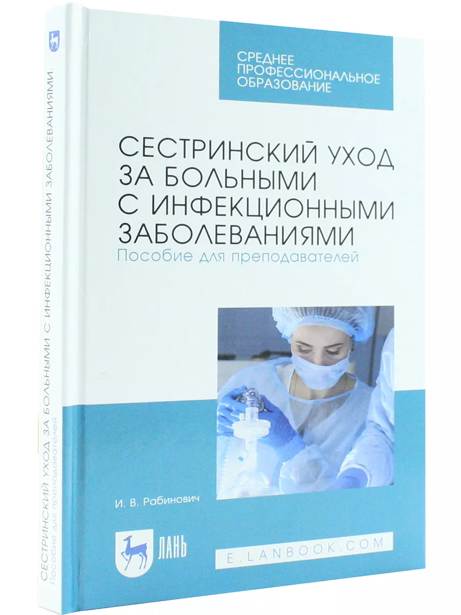 Сестринский уход за больными с инфекционными заболеваниями Лань 172952633  купить в интернет-магазине Wildberries