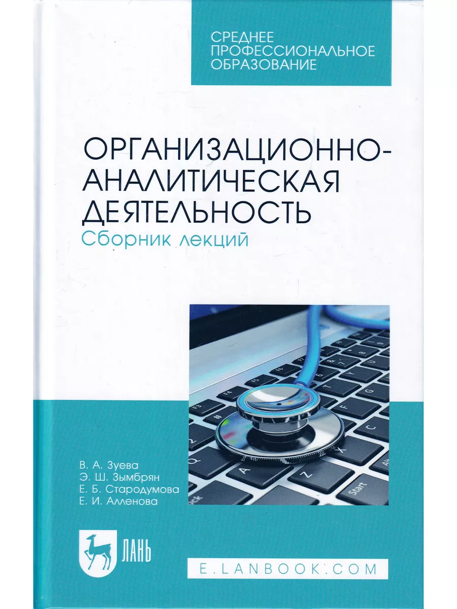 Организационно-аналитическая деятельность. Сборник лекций Лань 172952639  купить в интернет-магазине Wildberries