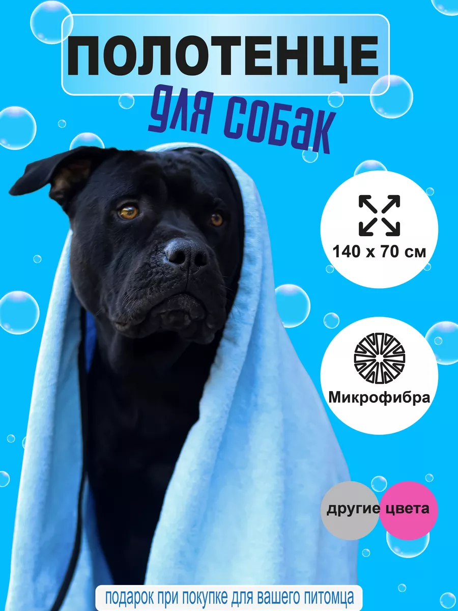 Полотенца для собак и кошек, животных супервпитывающее my pup 172952654  купить за 450 ₽ в интернет-магазине Wildberries