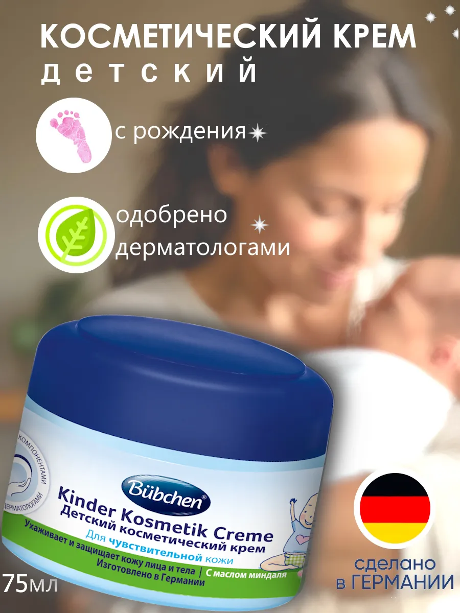Косметический крем для новорожденных и для взрослых, 75 мл