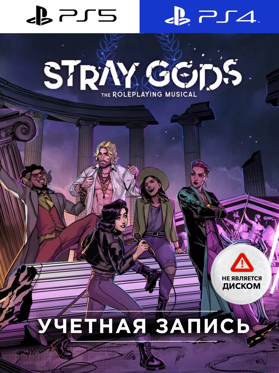 Игра Stray Gods: The Roleplaying Musical (PS4/PS5) PlayStation 172952901  купить за 3 037 ₽ в интернет-магазине Wildberries