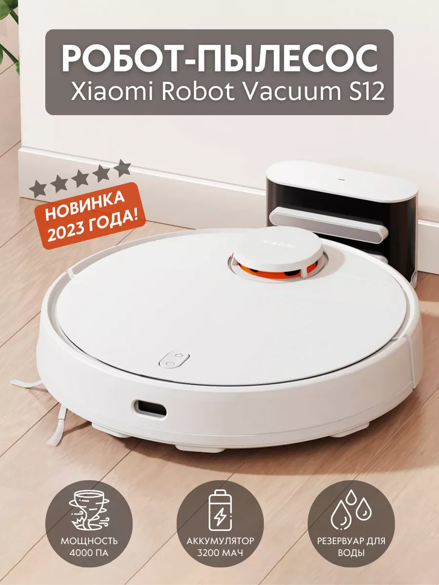 Робот-пылесос Xiaomi Robot Vacuum S12 (EU) MI 172952981 купить за 19 686 ₽ в интернет-магазине Wildberries